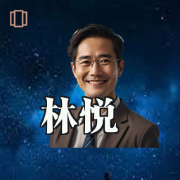 林悦